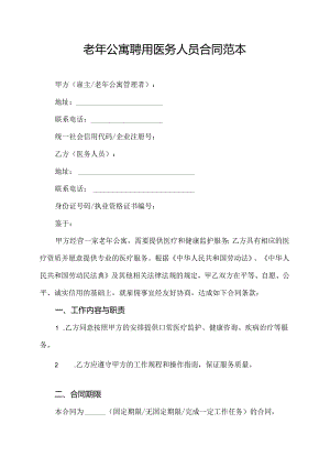 老年公寓聘用医务人员合同范本.docx