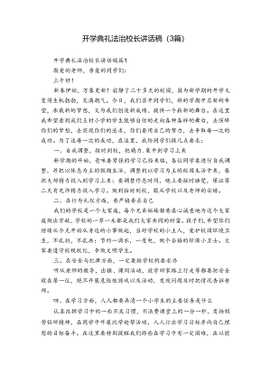开学典礼法治校长讲话稿（3篇）.docx