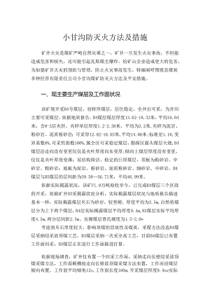 小甘沟防灭火措施.docx