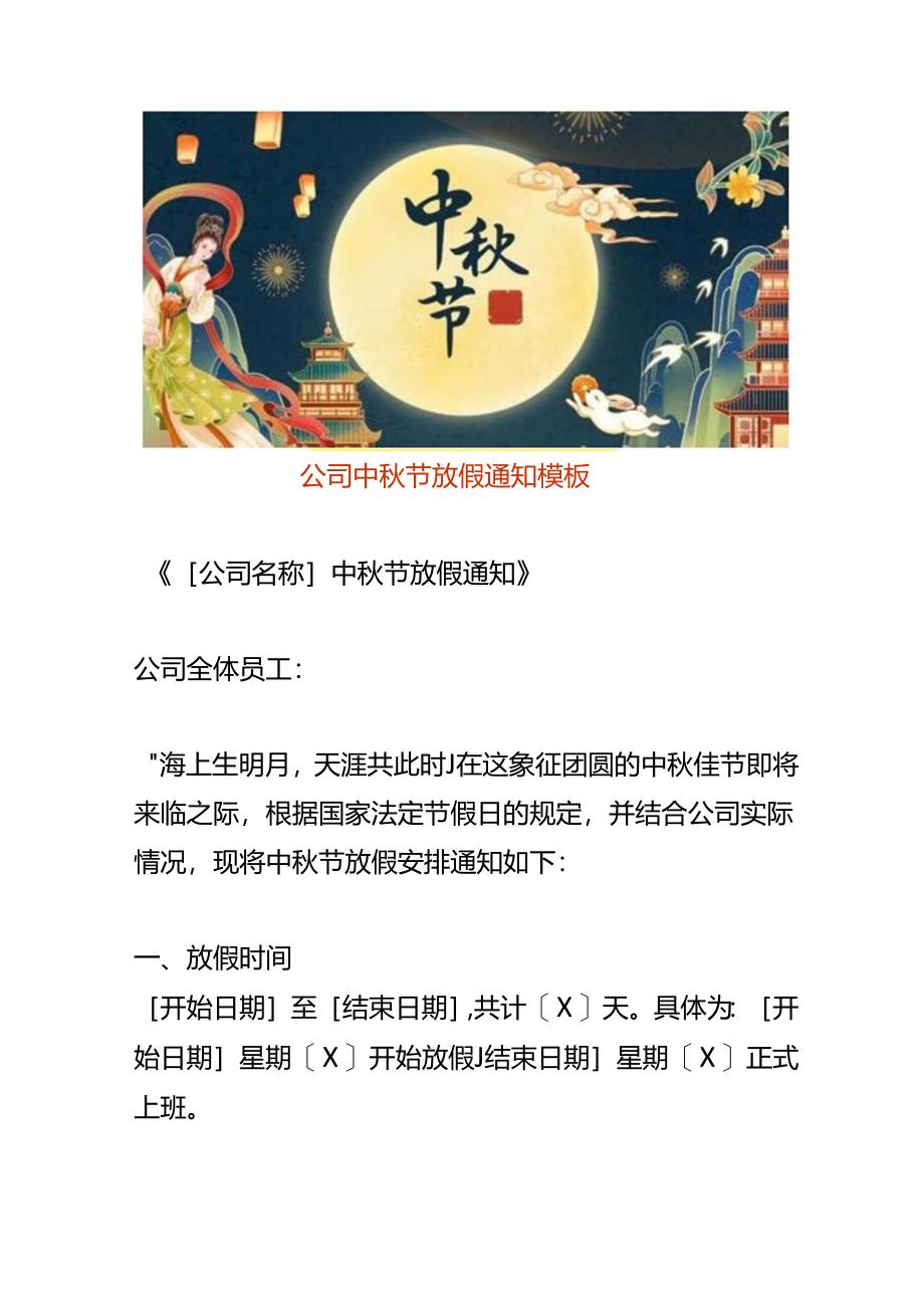 公司中秋节放假告知书模板.docx_第1页