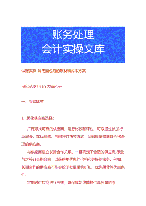 做账实操-降低面包店的原材料成本方案.docx