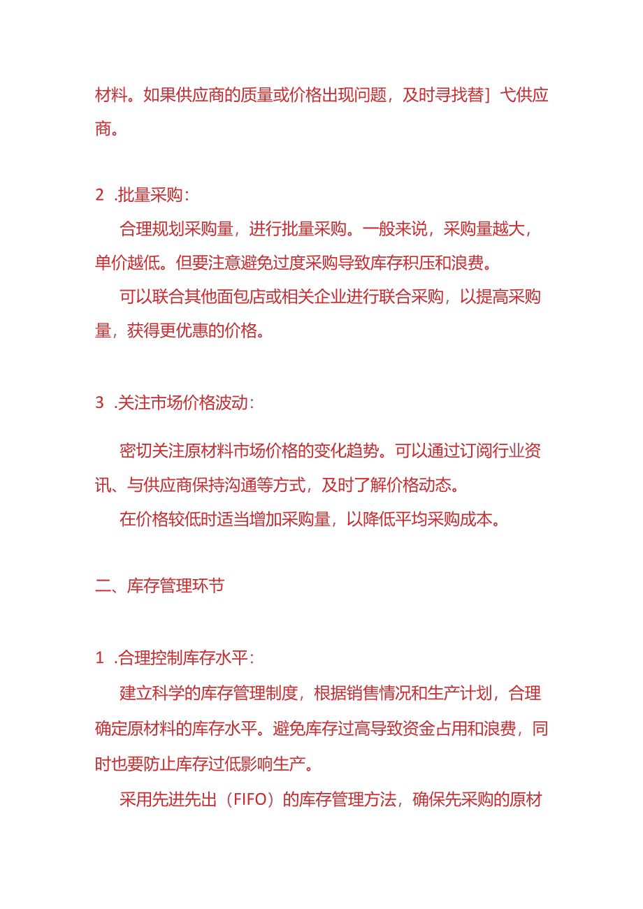 做账实操-降低面包店的原材料成本方案.docx_第2页