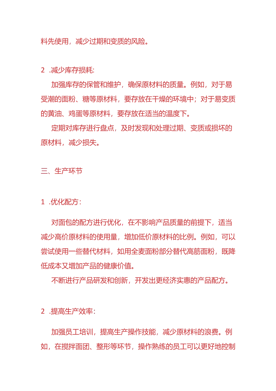 做账实操-降低面包店的原材料成本方案.docx_第3页