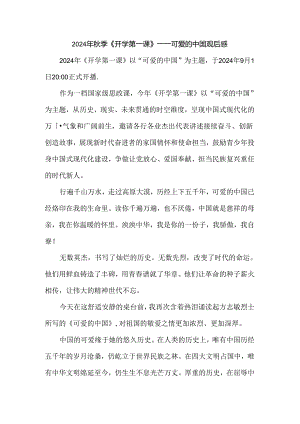 2024年秋季《开学第一课》-可爱的中国观后感三.docx