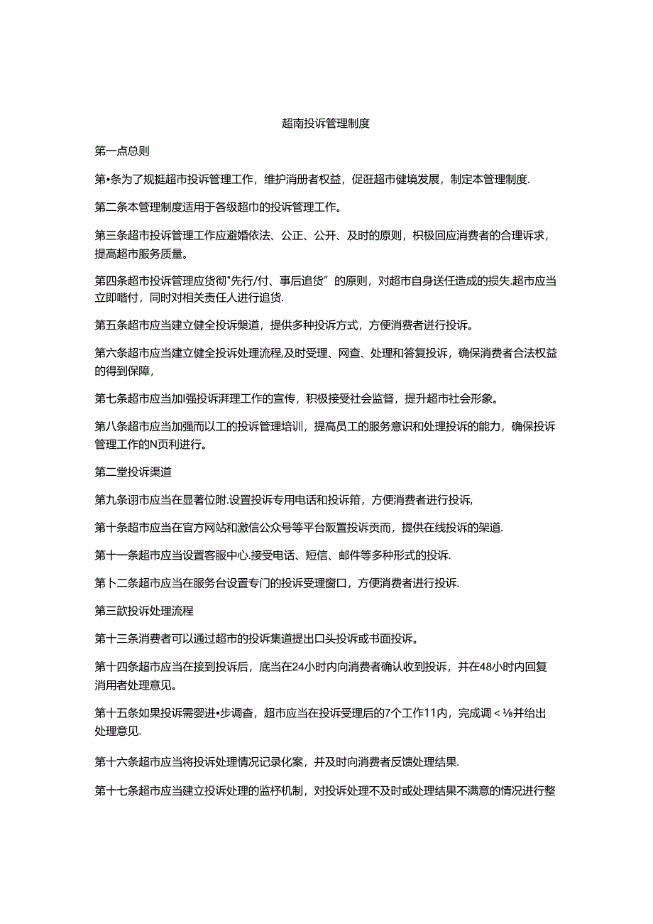 超市投诉管理制度.docx_第1页