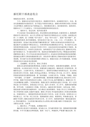 新任职干部表态发言.docx