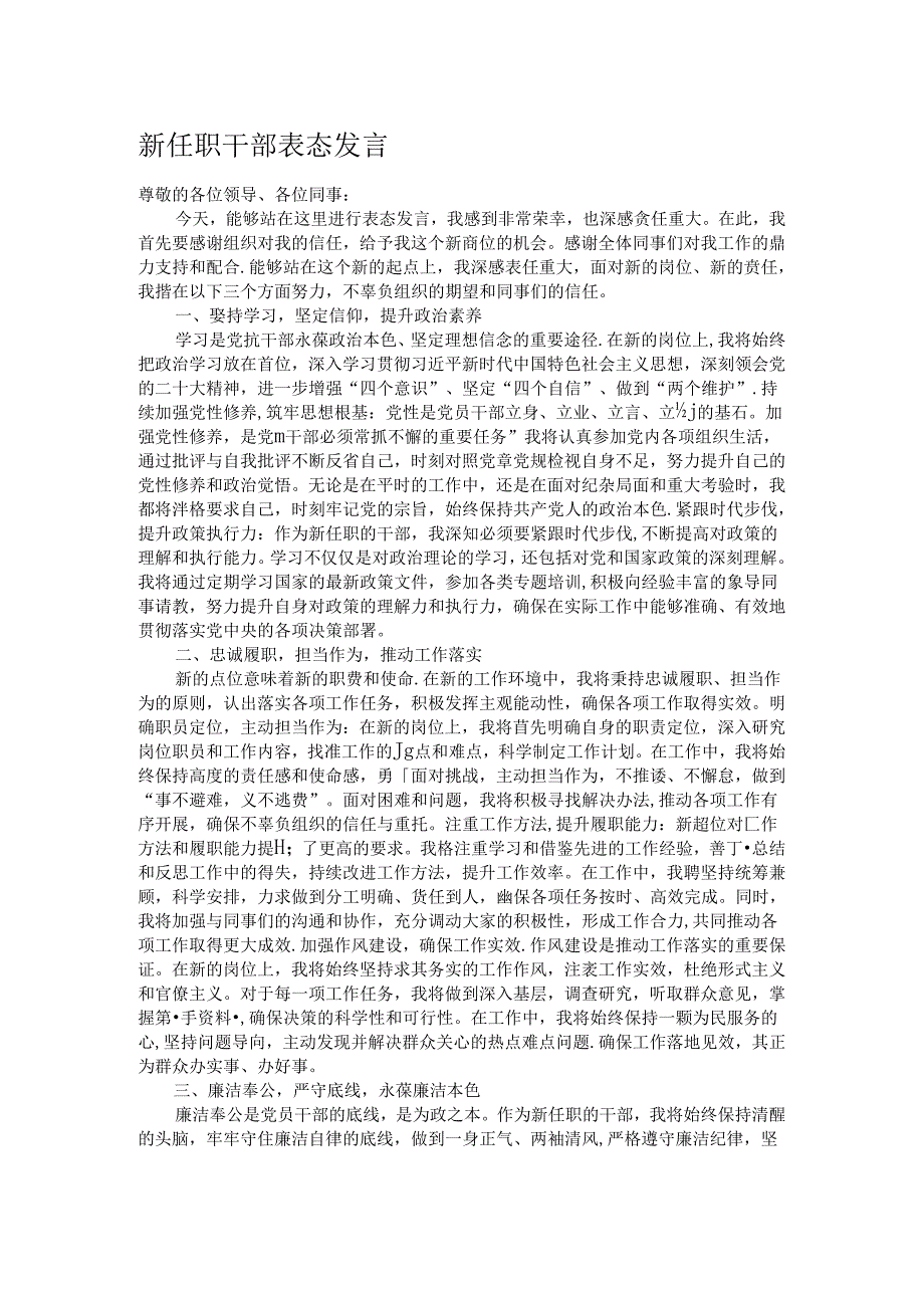 新任职干部表态发言.docx_第1页