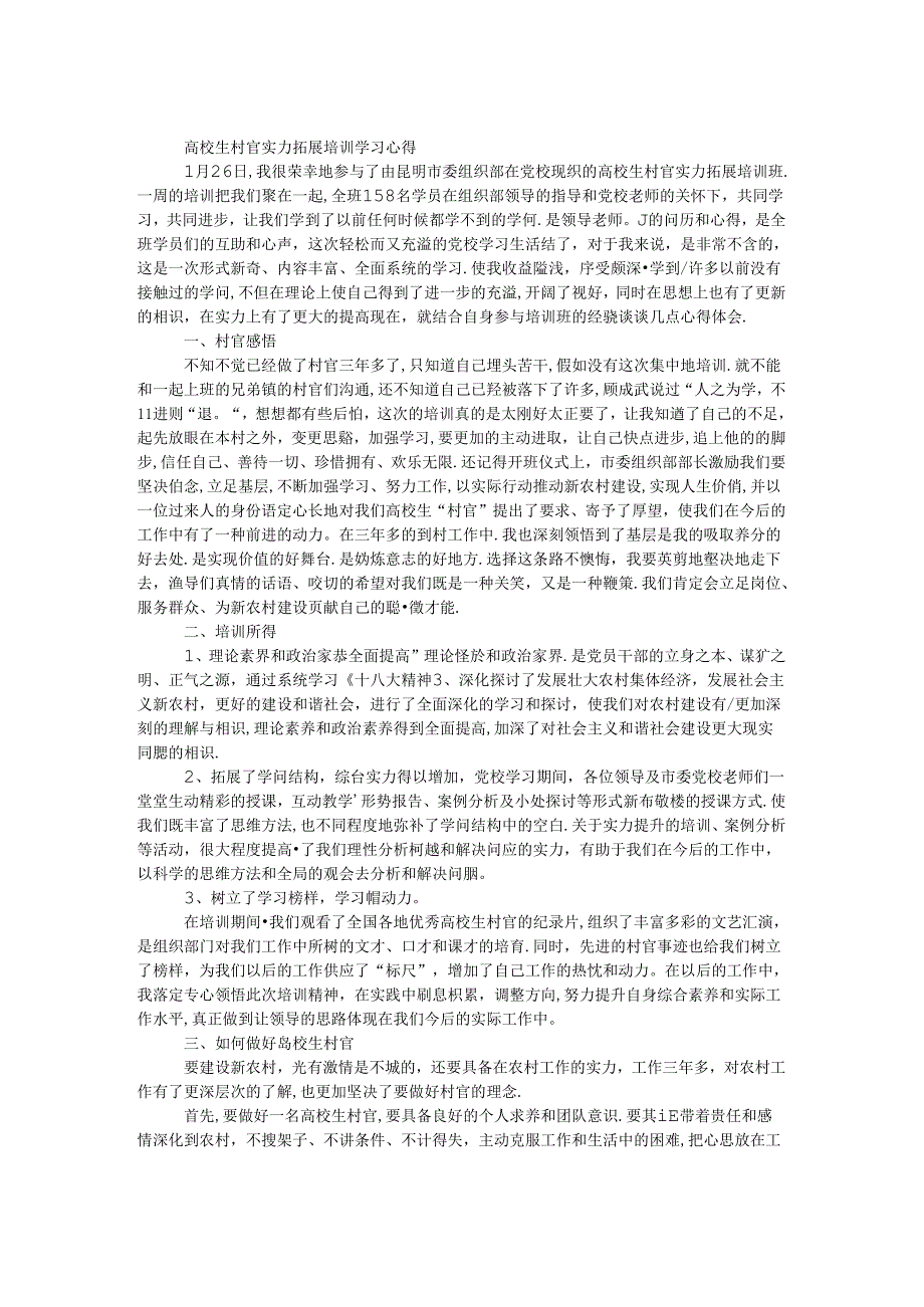 大学生村官能力拓展培训学习心得.docx_第1页