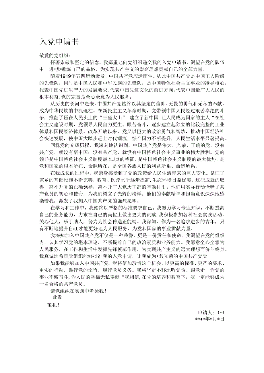 入党申请书.docx_第1页