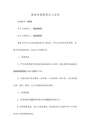 简单房屋租赁办公合同.docx