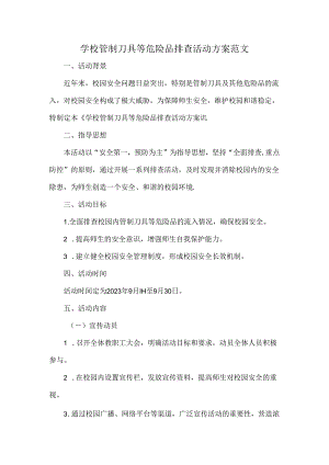 学校管制刀具等危险品排查活动方案范文.docx