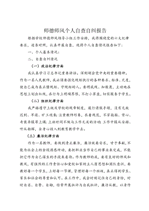师德师风自查自纠报告 .docx