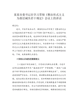 某某市委书记在学习贯彻《整治形式主义为基层减负若干规定》会议上的讲话.docx