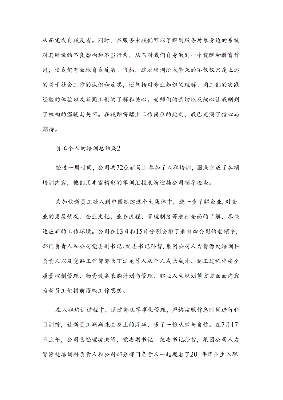 员工个人的培训总结（3篇）.docx_第2页