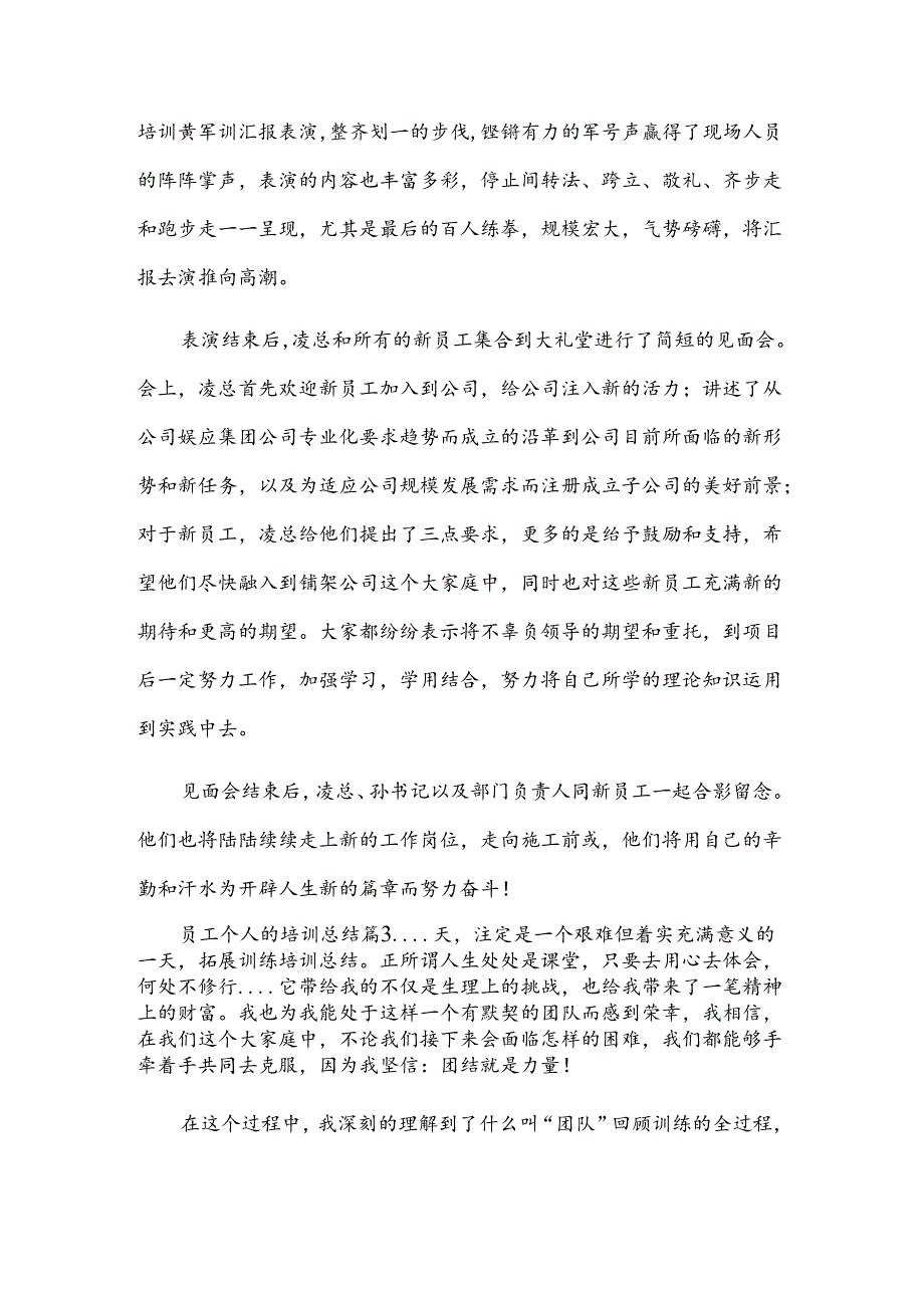 员工个人的培训总结（3篇）.docx_第3页