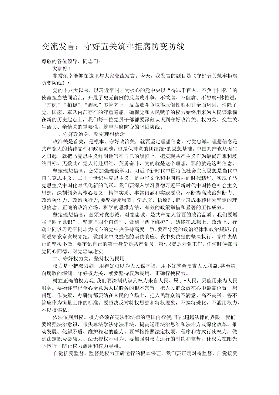 交流发言：守好五关筑牢拒腐防变防线.docx_第1页