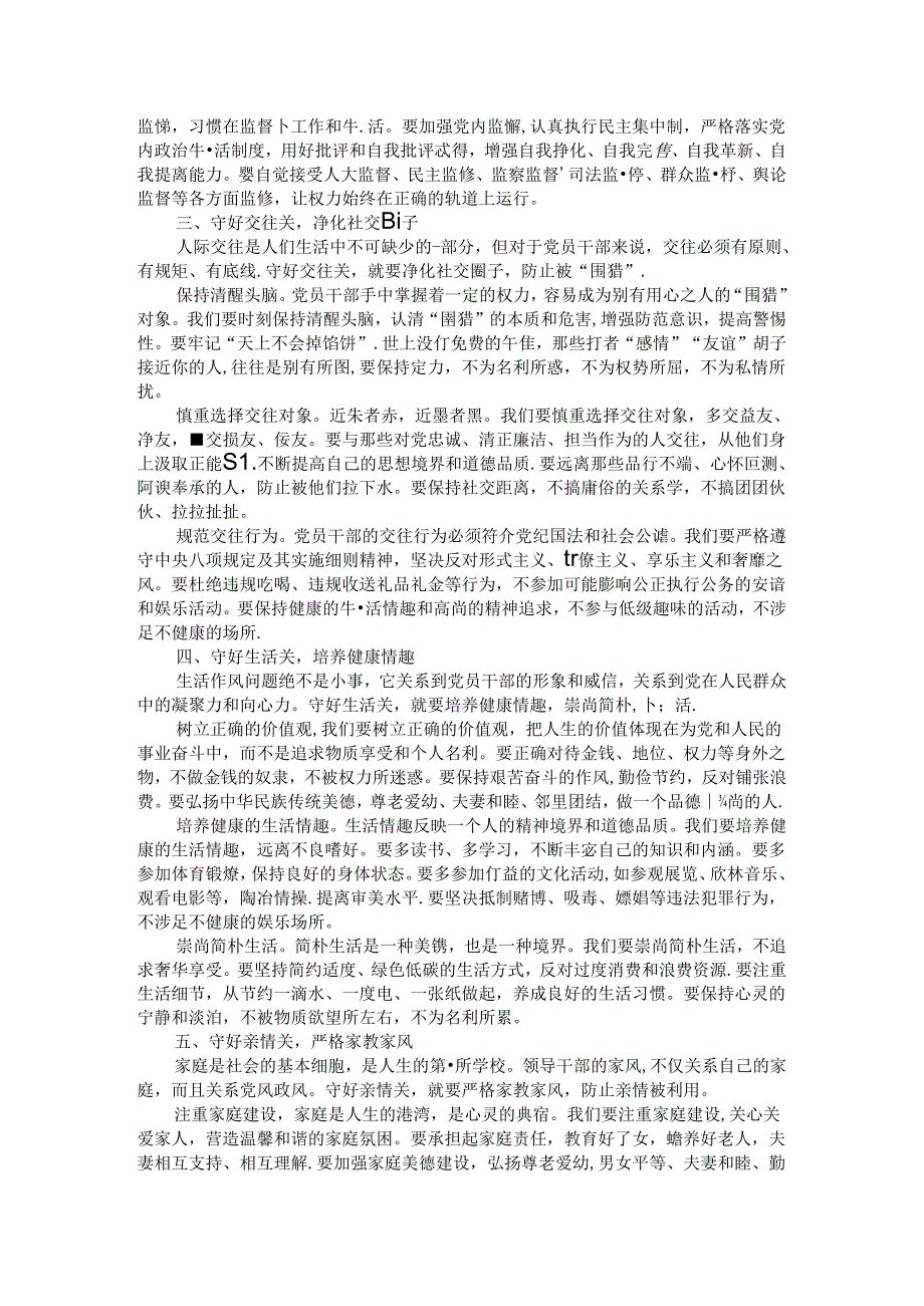 交流发言：守好五关筑牢拒腐防变防线.docx_第2页