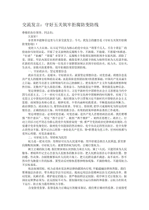 交流发言：守好五关筑牢拒腐防变防线.docx