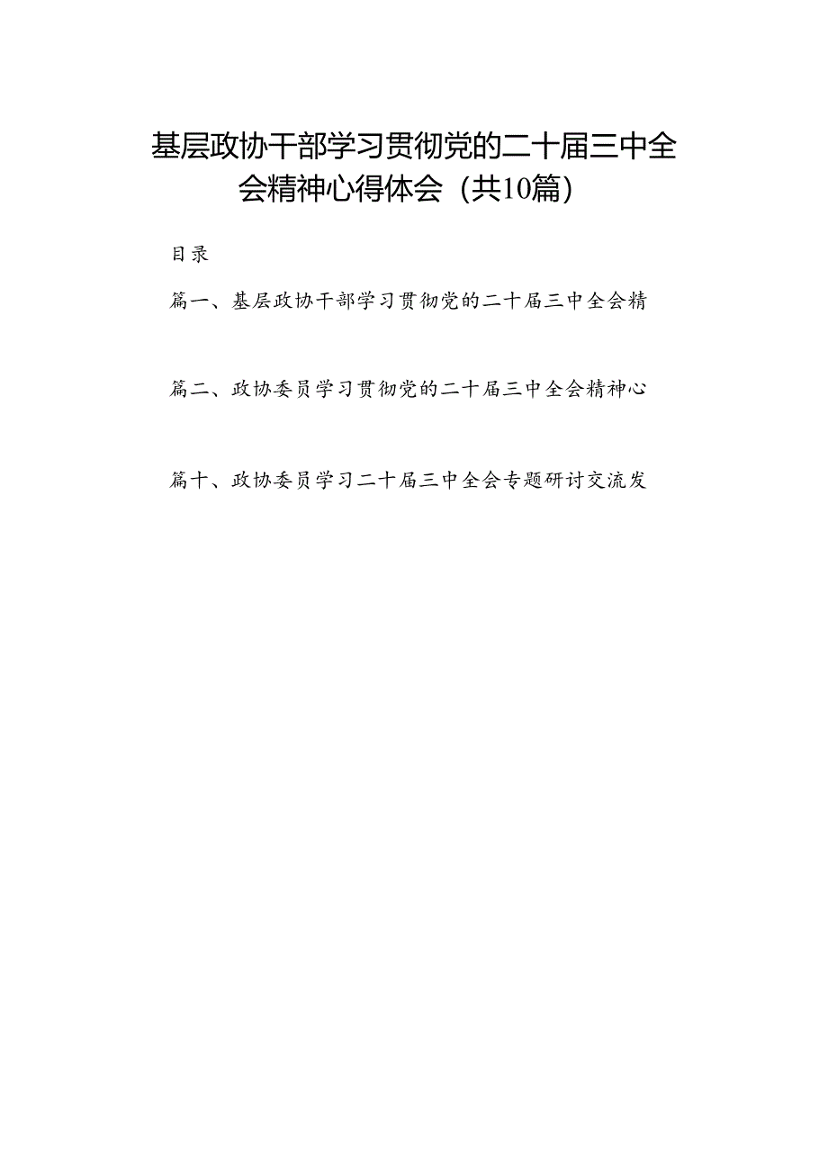 （10篇）基层政协干部学习贯彻党的二十届三中全会精神心得体会范文.docx_第1页