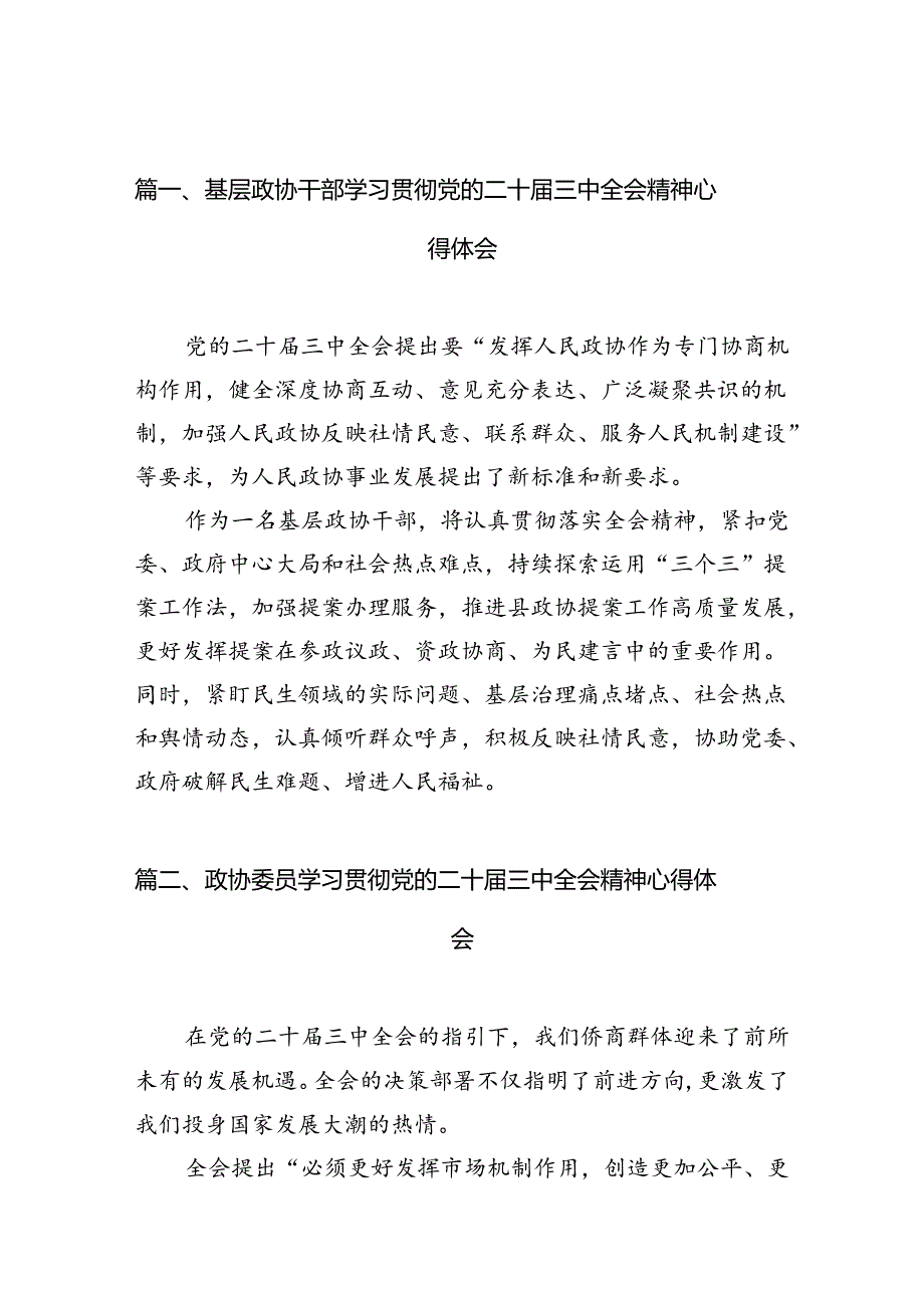 （10篇）基层政协干部学习贯彻党的二十届三中全会精神心得体会范文.docx_第3页