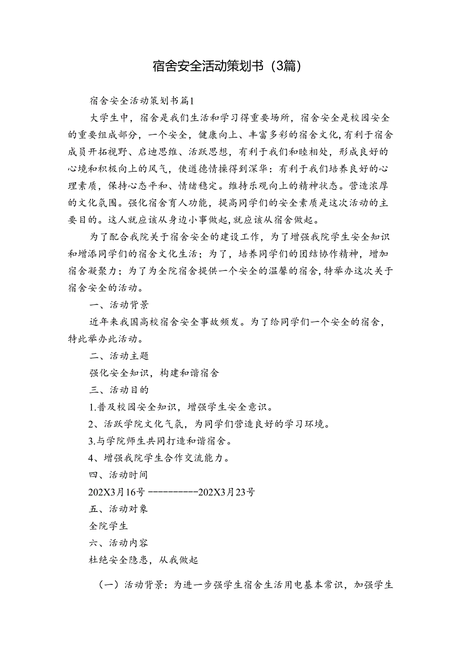 宿舍安全活动策划书（3篇）.docx_第1页