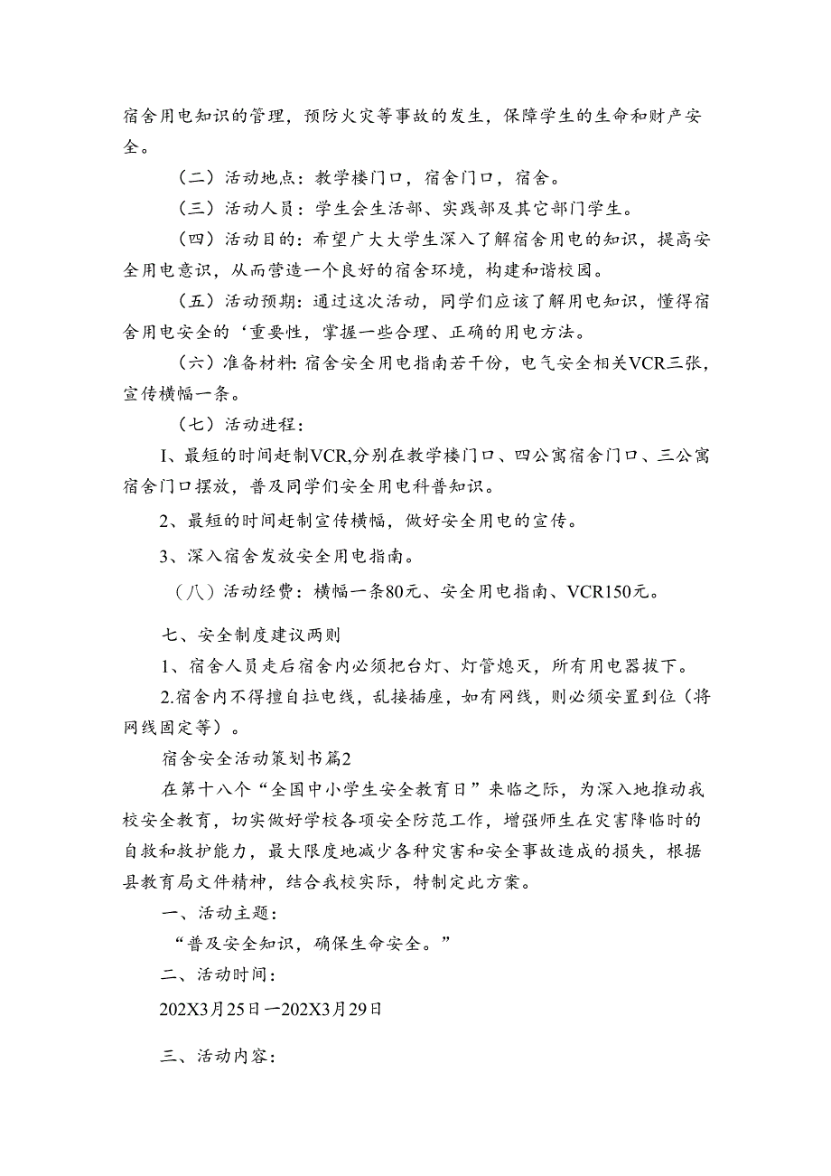 宿舍安全活动策划书（3篇）.docx_第2页