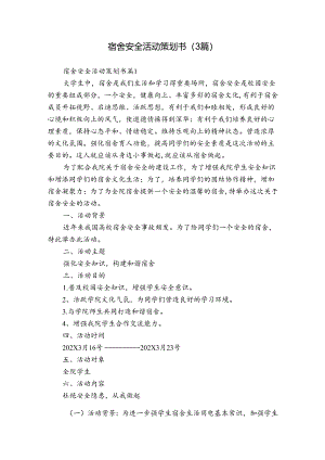 宿舍安全活动策划书（3篇）.docx