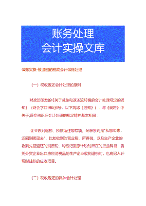 做账实操-被退回的税款会计做账处理.docx