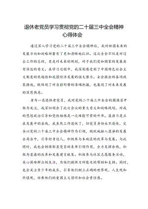 退休老党员学习贯彻党的二十届三中全会精神心得体会.docx