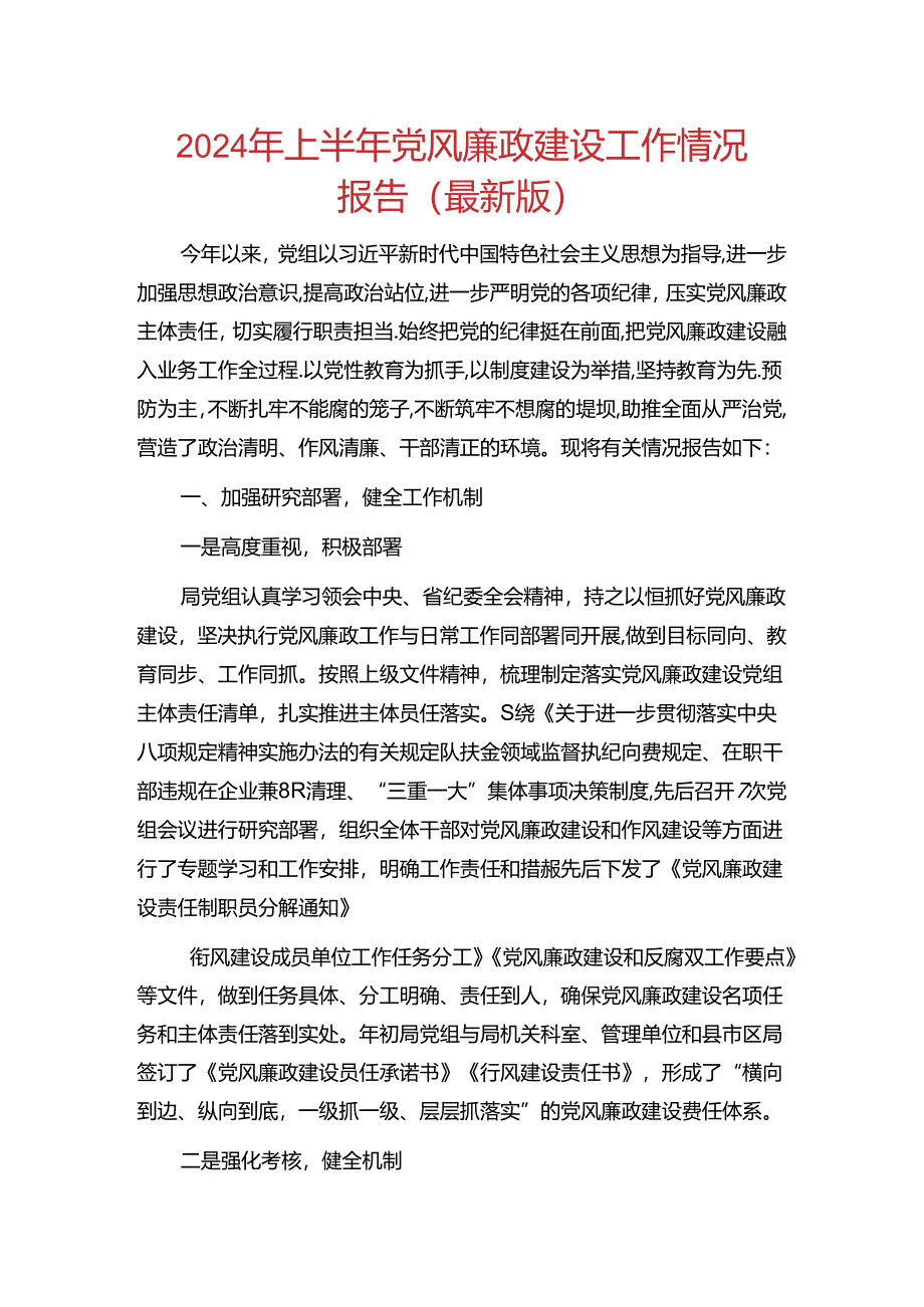 2024 年上半年党风廉政建设工作情况报告（最新版）.docx_第1页