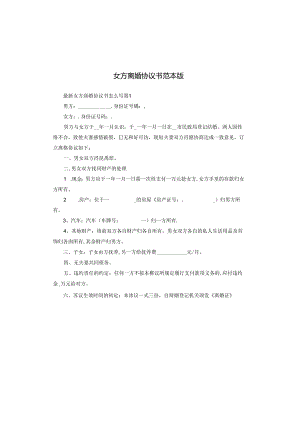 女方离婚协议书范本版.docx