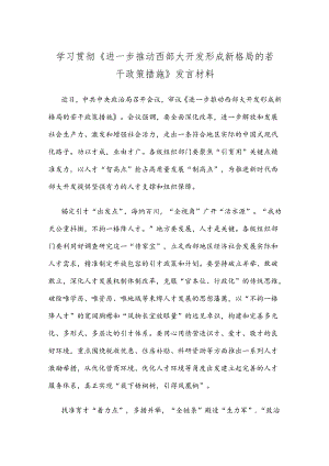 学习贯彻《进一步推动西部大开发形成新格局的若干政策措施》发言材料.docx
