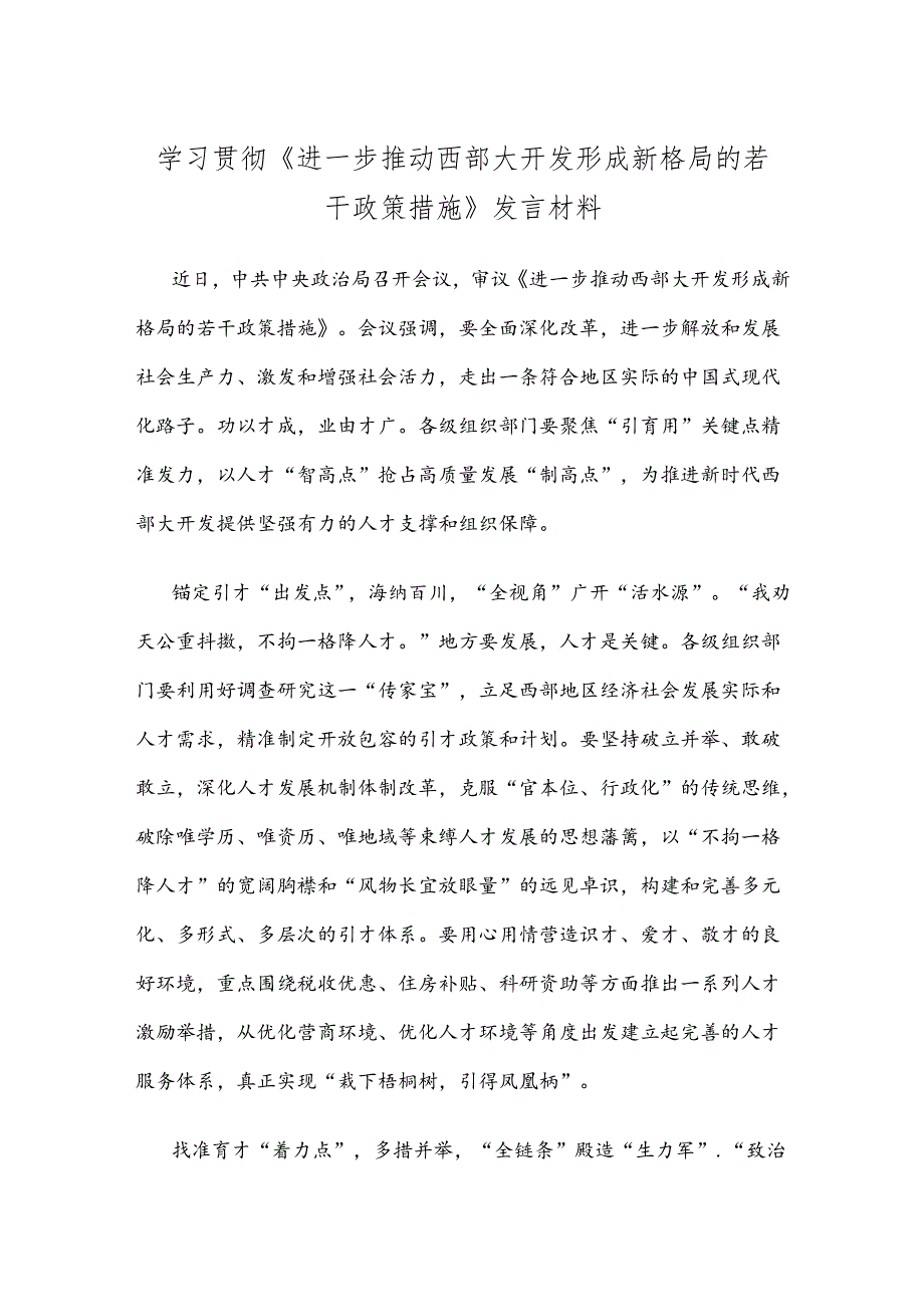 学习贯彻《进一步推动西部大开发形成新格局的若干政策措施》发言材料.docx_第1页