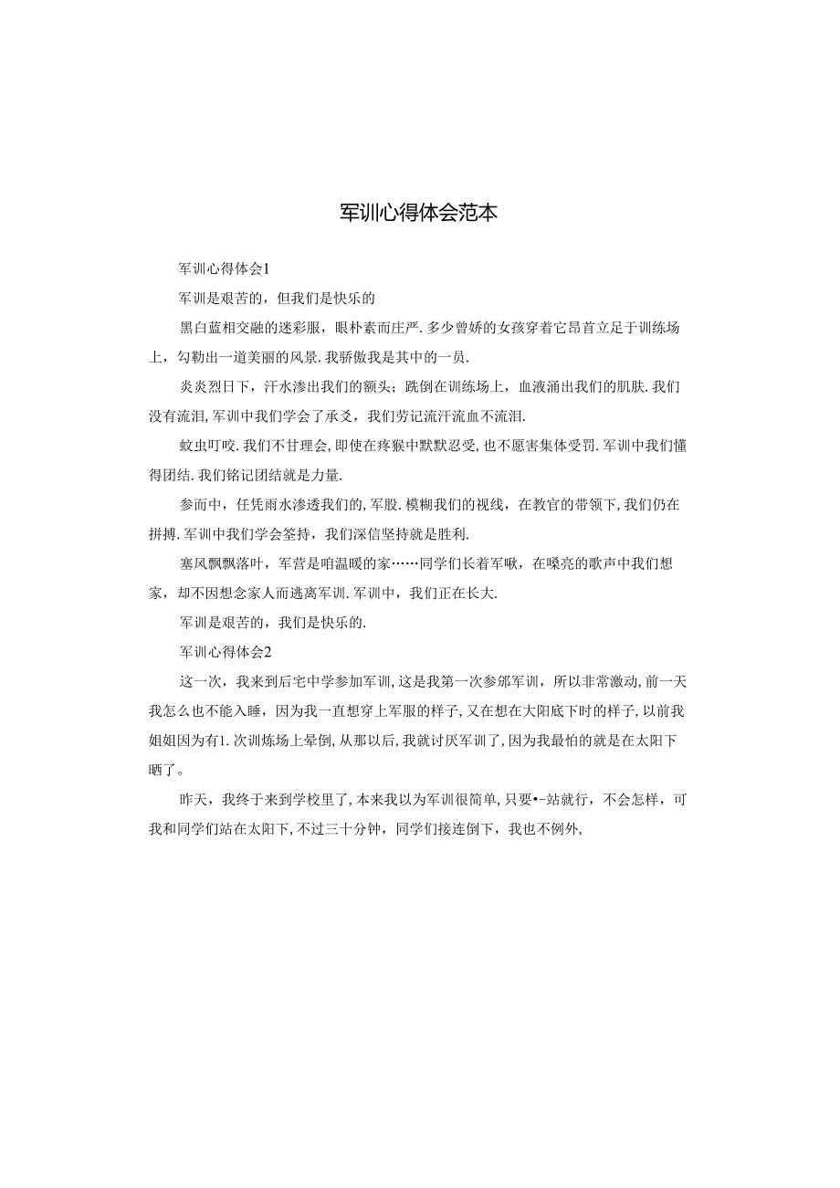 军训心得体会范本.docx_第1页