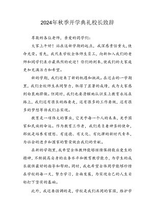 学校2024年秋季开学典礼校长致辞 （3份）.docx