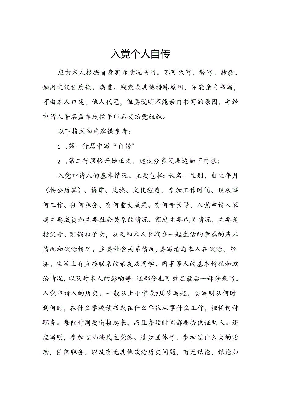 入党个人自传.docx_第1页