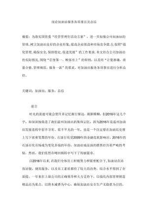 浅论加油站服务各项事宜及总结分析研究 工商管理专业.docx