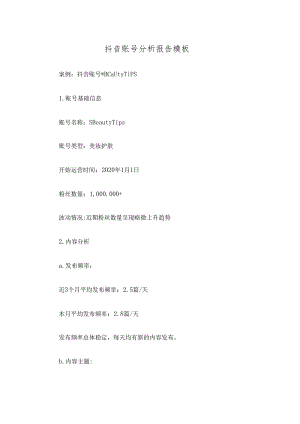 抖音账号分析报告模板.docx