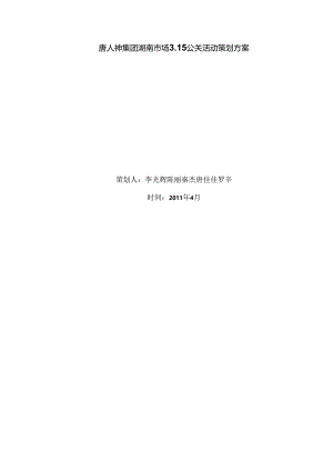 唐人神公关策划营销3141班第二组.docx