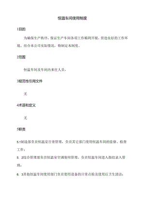 恒温室车间使用制度.docx