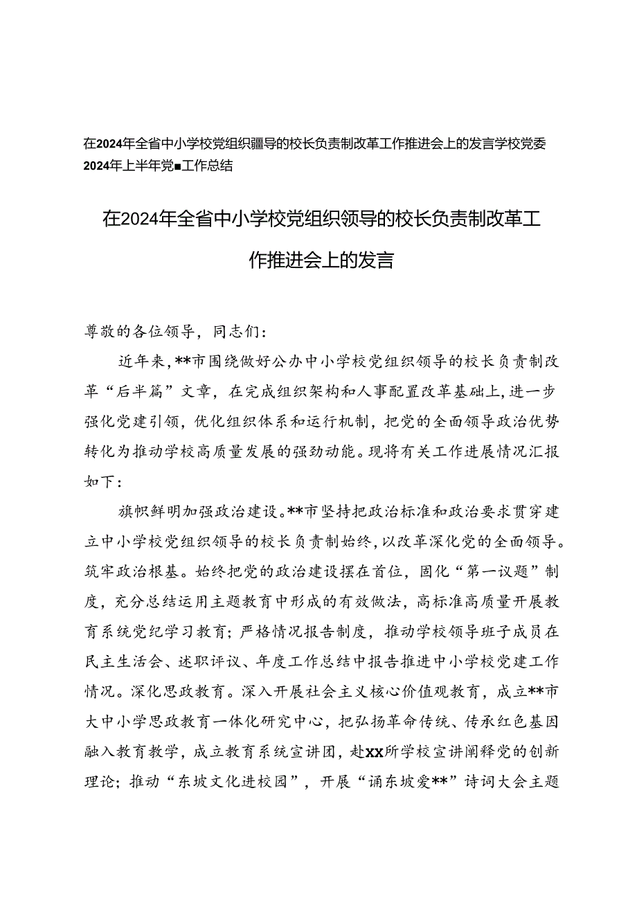 在2024年全省中小学校党组织领导的校长负责制改革工作推进会上的发言+学校党委2024年上半年党建工作总结.docx_第1页