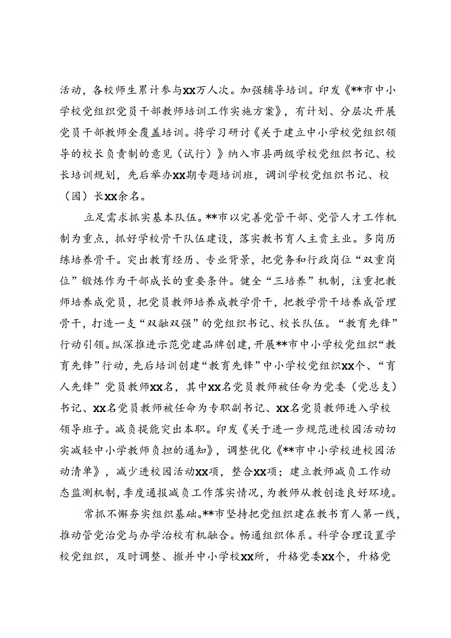 在2024年全省中小学校党组织领导的校长负责制改革工作推进会上的发言+学校党委2024年上半年党建工作总结.docx_第2页