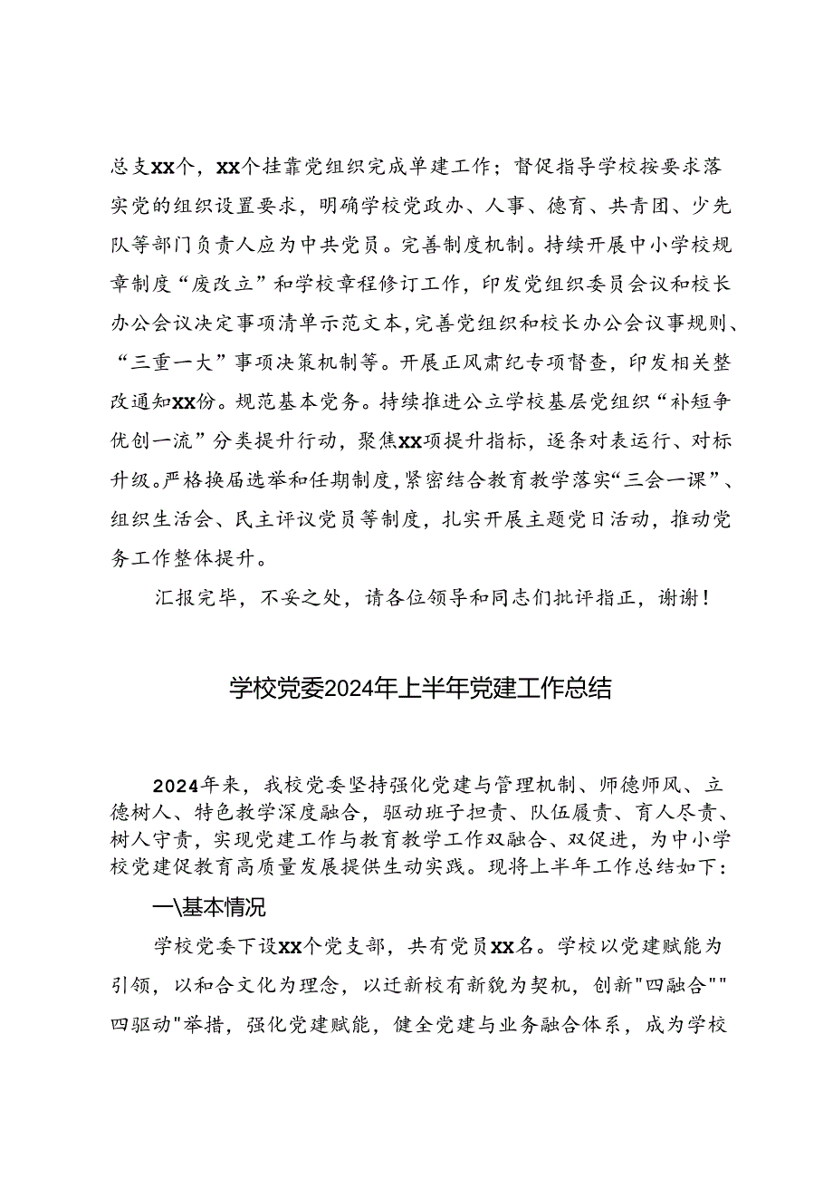 在2024年全省中小学校党组织领导的校长负责制改革工作推进会上的发言+学校党委2024年上半年党建工作总结.docx_第3页