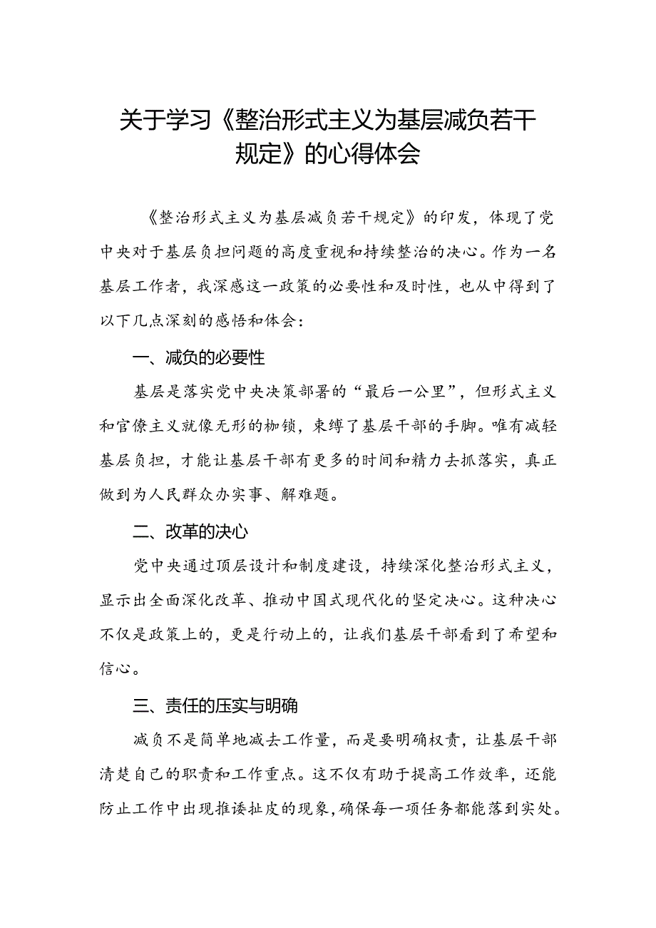 党员干部学习整治形式主义为基层减负若干规定的心得体会.docx_第1页