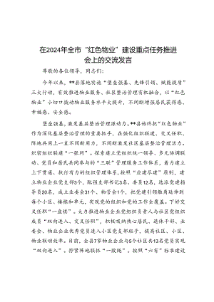 在2024年全市“红色物业”建设重点任务推进会上的交流发言.docx