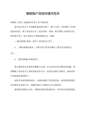 解除账户冻结申请书范本.docx