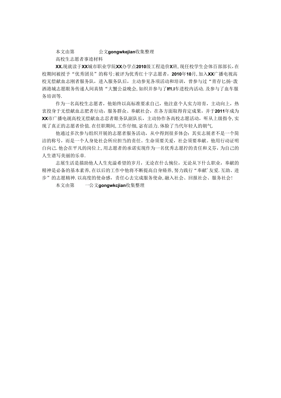 大学生志愿者事迹材料.docx_第1页