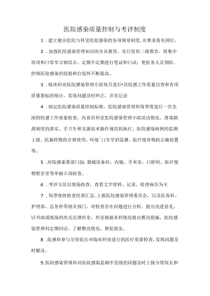 医院感染质量控制与考评制度.docx