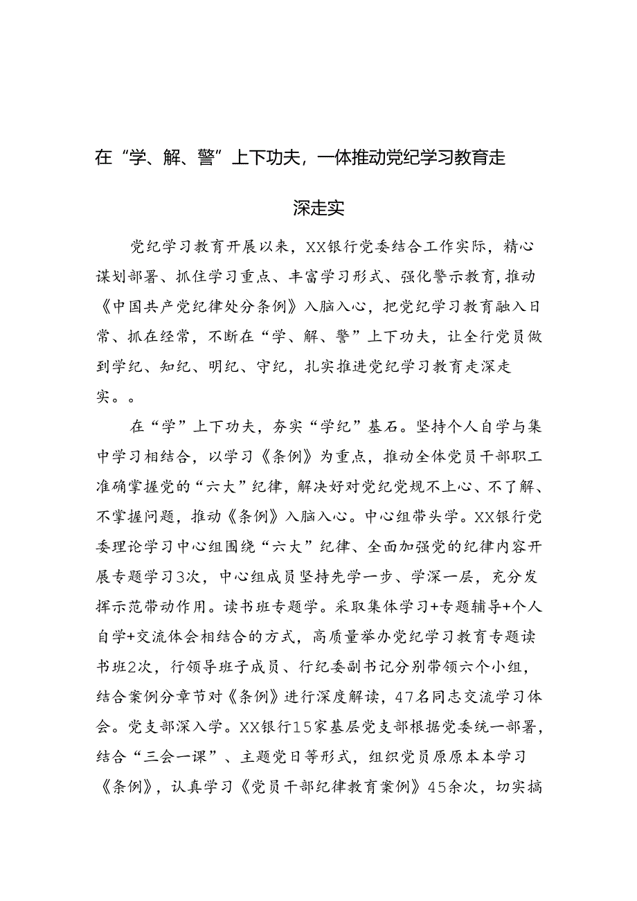 银行党纪学习亮点做法及成效.docx_第1页