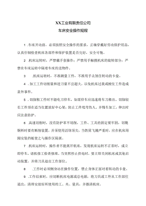 XX工业有限责任公司车床安全操作规程（2024年）.docx